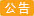 关注公众号需知！